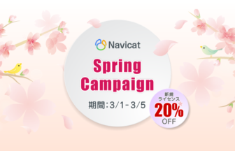 Navicat Springキャンペーン開催